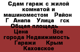 Сдам гараж с жилой комнатой и машиноместом › Район ­ Г. Анапа › Улица ­ гск-12 › Общая площадь ­ 72 › Цена ­ 20 000 - Все города Недвижимость » Гаражи   . Крым,Каховское